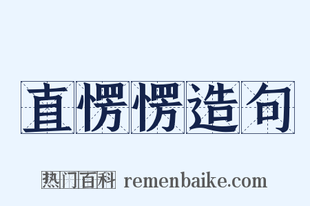 直愣愣造句是什么意思的图片